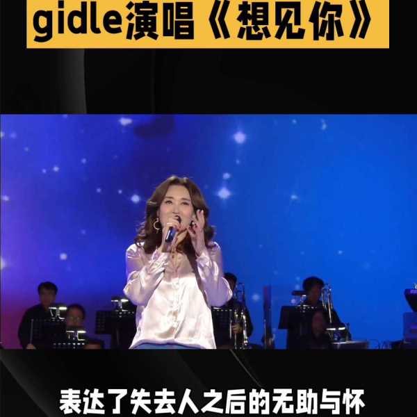 gidle演唱会唱想见你!(g)i-dle在韩国算几线