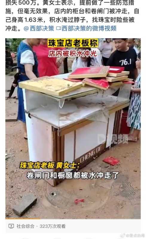 珠宝被积水冲光?店主:少量被送回