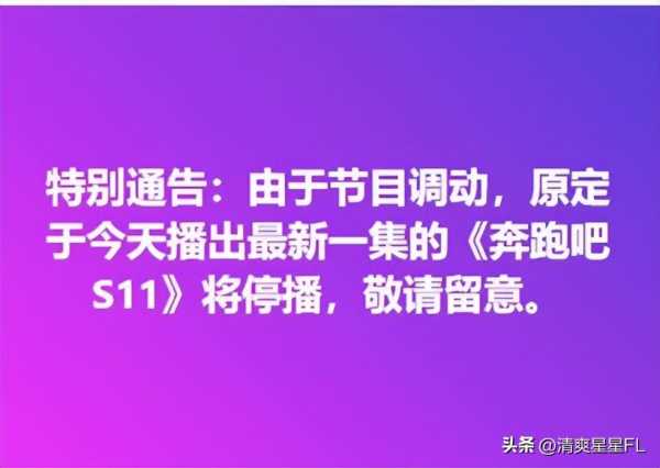 奔跑吧没播!奔跑吧第十一季泰国停播了吗