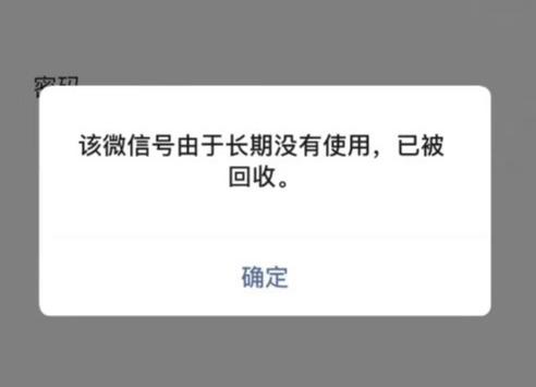 微信号长期没有使用可能会进行回收处理