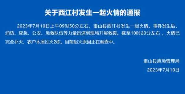 023贵州西江千户苗寨突发火灾事件"