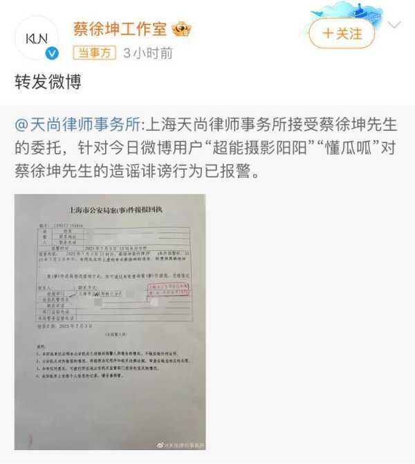 蔡徐坤方提起刑事自诉!蔡徐坤报案回执