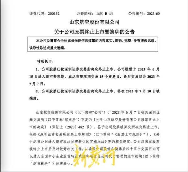 山东航空怎么突然火了?2023山航彻底摘牌退市