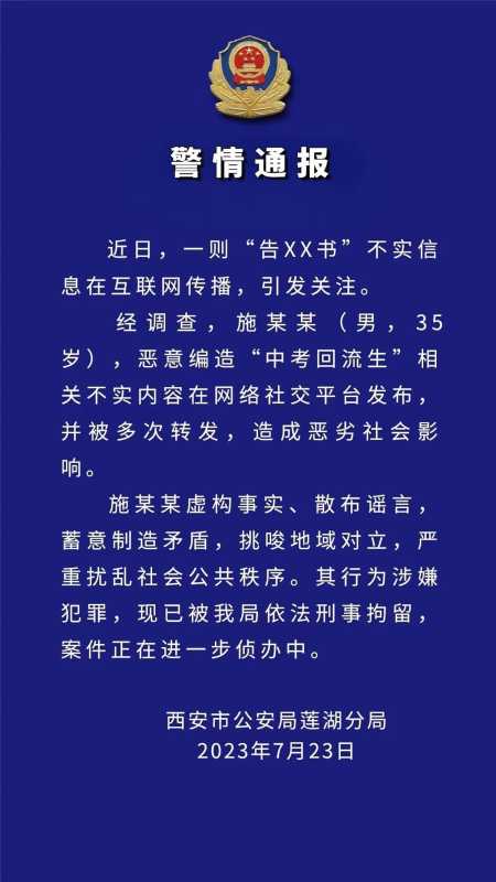 西安男子编造中考回流生谣言被刑拘