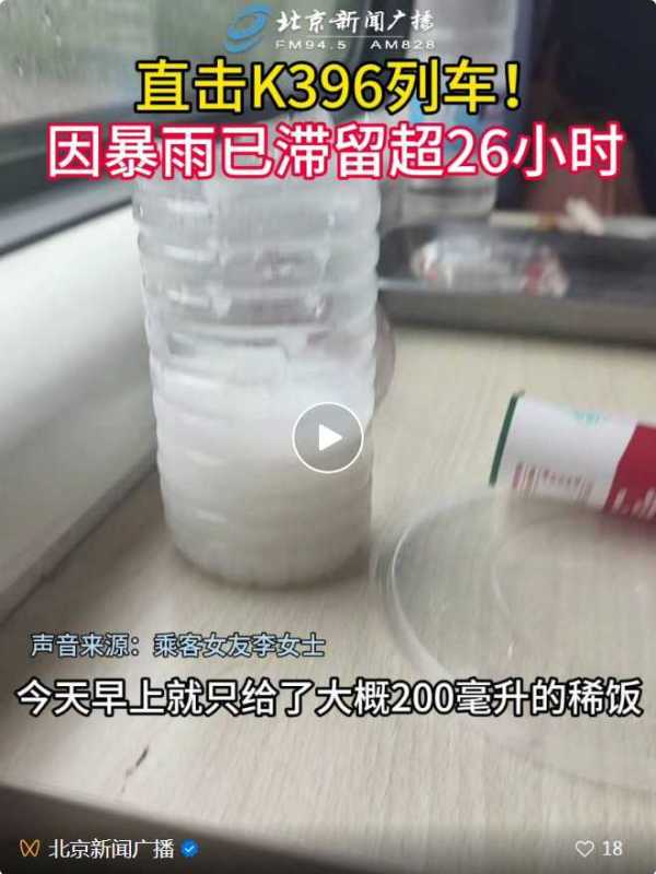 2306回应K396列车被困!乘客因降雨滞留列车"