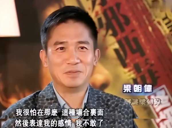 梁朝伟61岁了依然社恐!梁朝伟从社牛变社恐