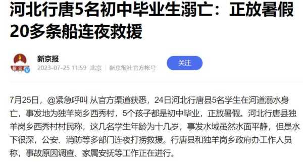 河北5名学生溺亡:初中毕业正放暑假