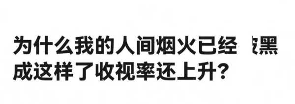 我的人间烟火评分下降!评分降到3.8分