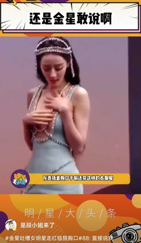 金星吐槽女明星走红毯捂胸口!真辣眼