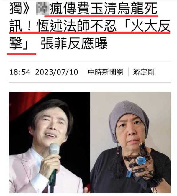 费玉清现状!曝费玉清病危昏迷?亲姐怒斥