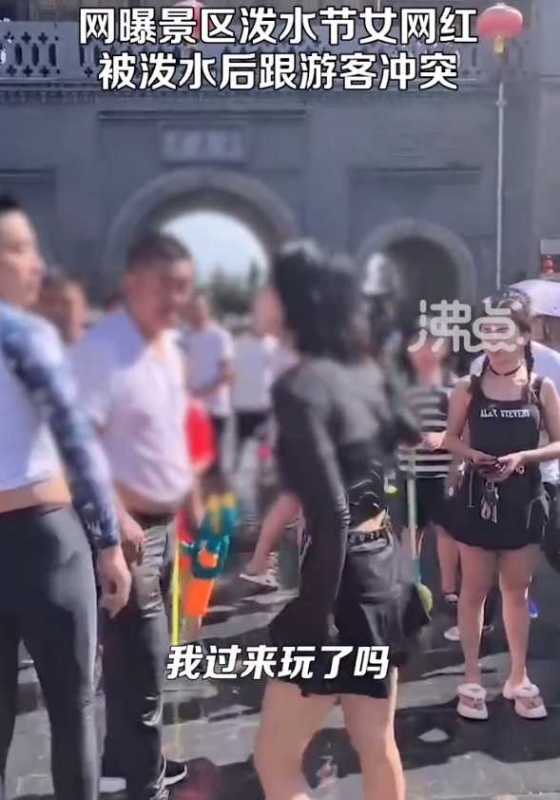 景区泼水节女网红被泼后跟游客冲突