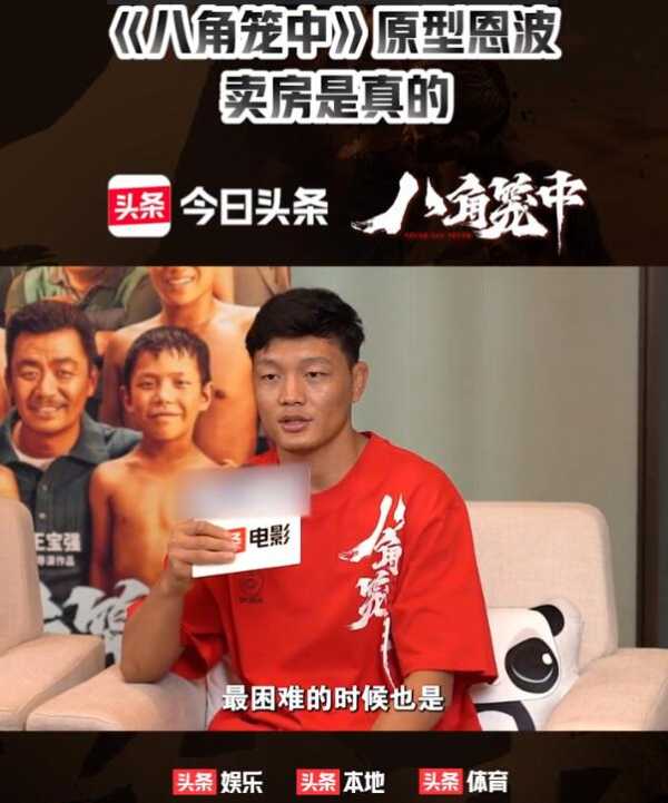 八角笼中恩波现状!卖房是真的