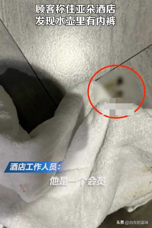 顾客称发现水壶里有内裤!酒店回应