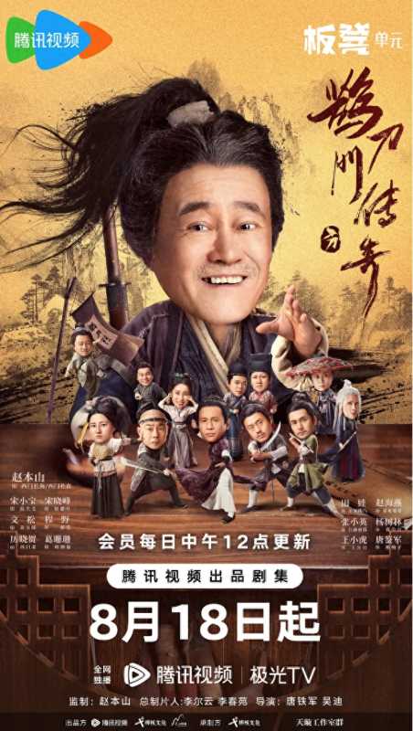 给赵本山新剧打几分?鹊刀门传奇最新消息