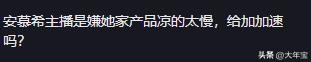安慕希主播骂消费者惹众怒!消费者是跟风狗