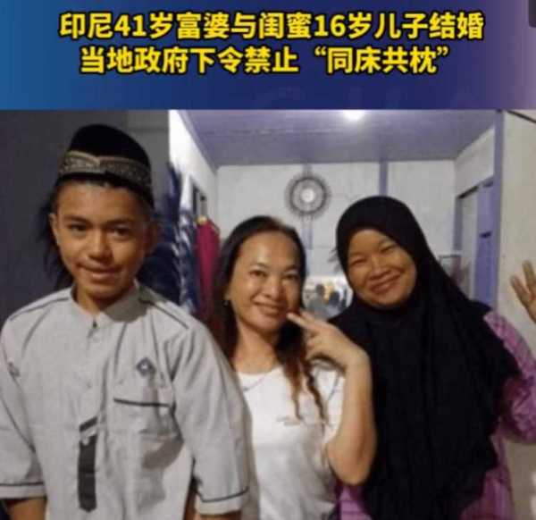 印尼41岁富婆与闺蜜16岁儿子结婚