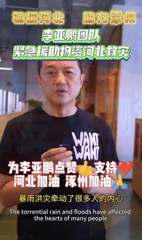 李亚鹏近况如何?2023紧急筹备物资驰援河北