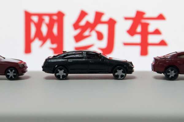 网约车平台下调抽成比例!国家限制网约车平台抽成
