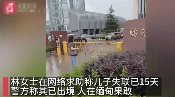 男生失联妈妈哭诉:手机定位在缅甸