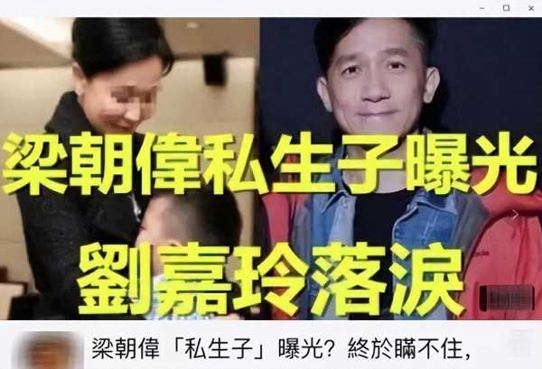 梁朝伟出轨生子又曝后续!与人妻亲密合影