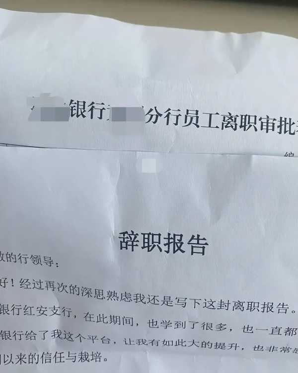 银行员工吐槽倒贴钱上班!多所银行现“离职潮”