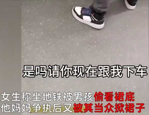 女生称被男孩偷看裙底又被其母掀裙子