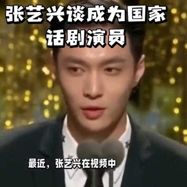 张艺兴谈成为国家话剧院演员