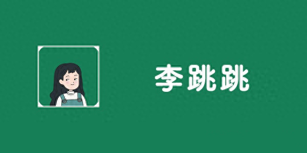 APP“李跳跳”将无限期停更!作者遭大厂警告