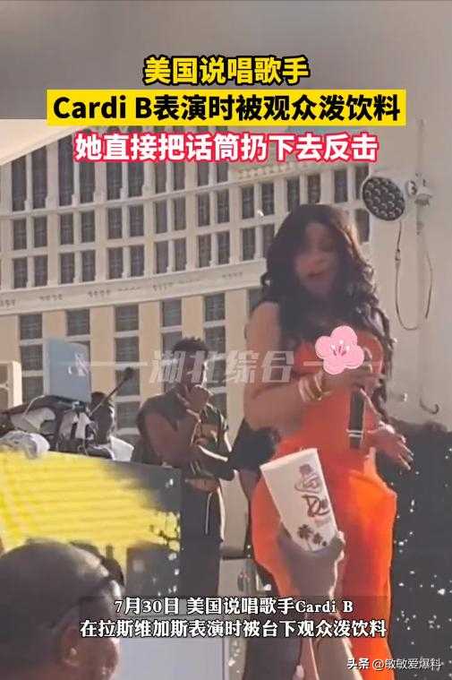 被CardiB扔话筒当事人已报案!追星风险高