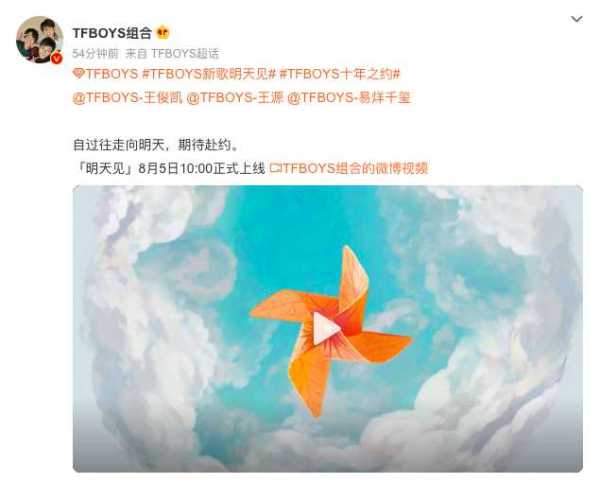 TFBOYS十周年新歌《明天见》8月5日上线