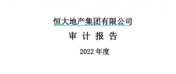 恒大地产已资不抵债!恒大去年净亏527亿