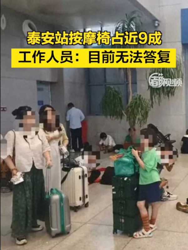 铁路部门对泰安站通报批评!按摩椅不得超总量20%