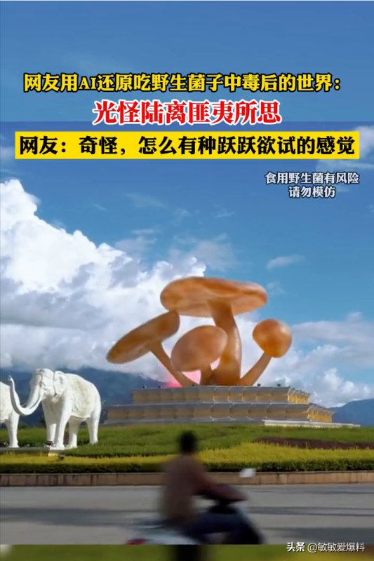 网友用AI还原吃菌子中毒后的世界
