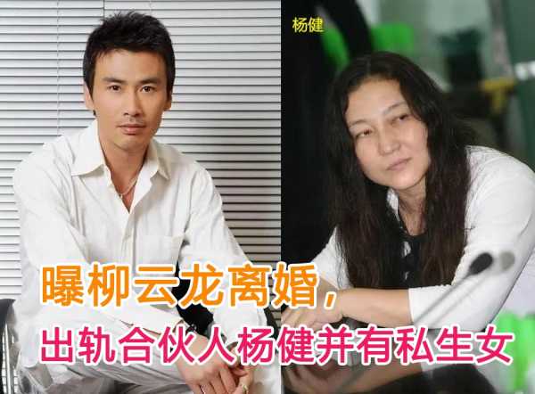 023柳云龙近况如何?妻子承认已离婚"