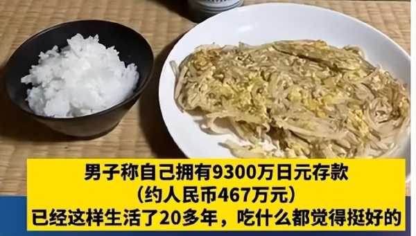 日本男子吃白饭咸菜20年存467万