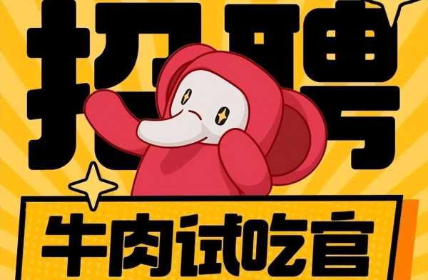 超市招聘牛肉试吃员需一天吃10斤