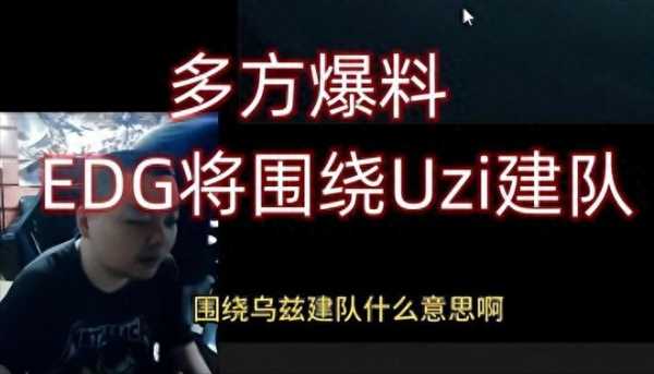 Uzi韩服新ID!EDG阵容又添新爆料