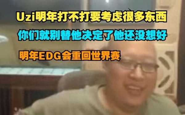 Uzi韩服新ID!EDG阵容又添新爆料