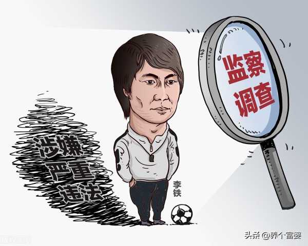 中国男足原主教练李铁被提起公诉