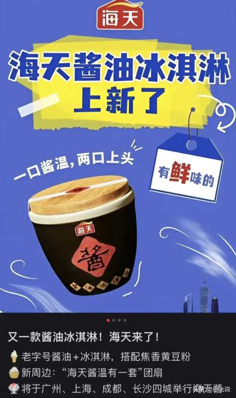 海天酱油冰淇淋让全网都沉默了