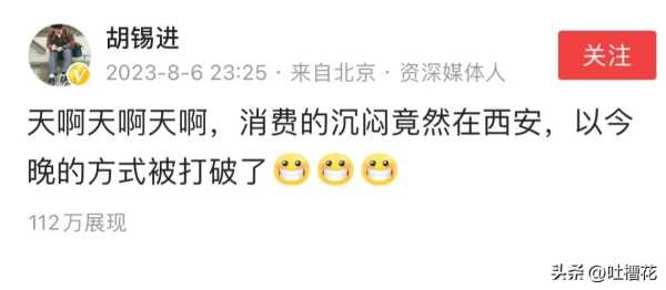 胡锡进:消费的沉闷竟在西安打破