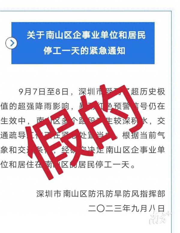 官方辟谣深圳南山区停工一天