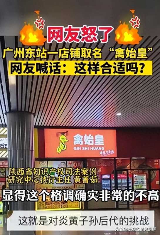 广州一卤味店取名“禽始皇”引争议