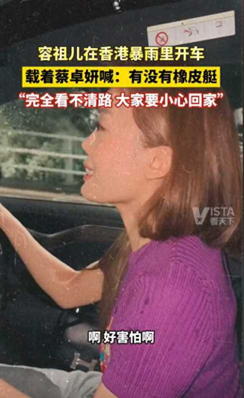 郑希怡香港暴雨中被困车内!容祖儿揸车好惊险