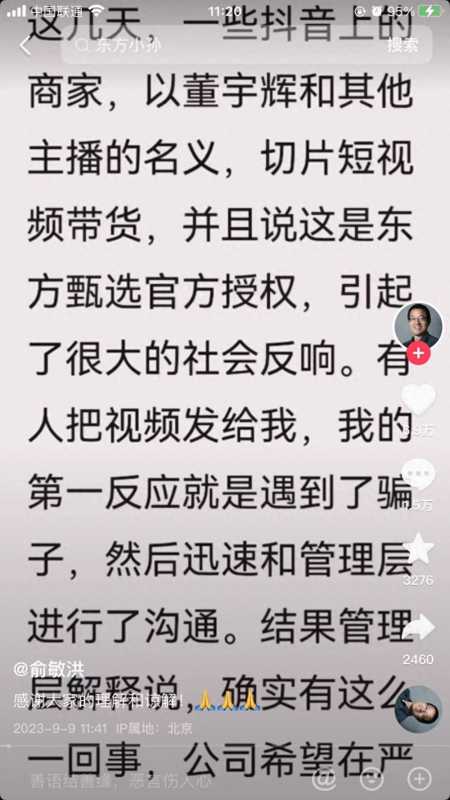 俞敏洪就2000个董宇辉账号致歉