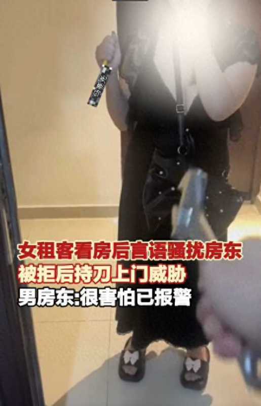 房东称女租客看房后骚扰还持刀威胁