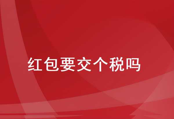 男子领200元红包需缴40元个税合理吗