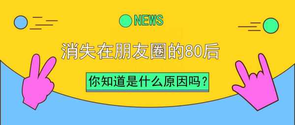 为什么好多人都消失在朋友圈了