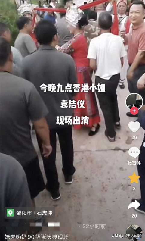 香港女星袁洁仪现状!现身农村为老人祝寿