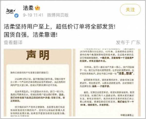 洁柔直播间输错价格亏损千万是怎么回事
